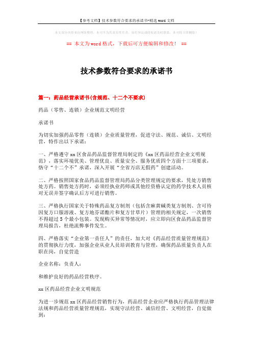 【参考文档】技术参数符合要求的承诺书-精选word文档 (8页)