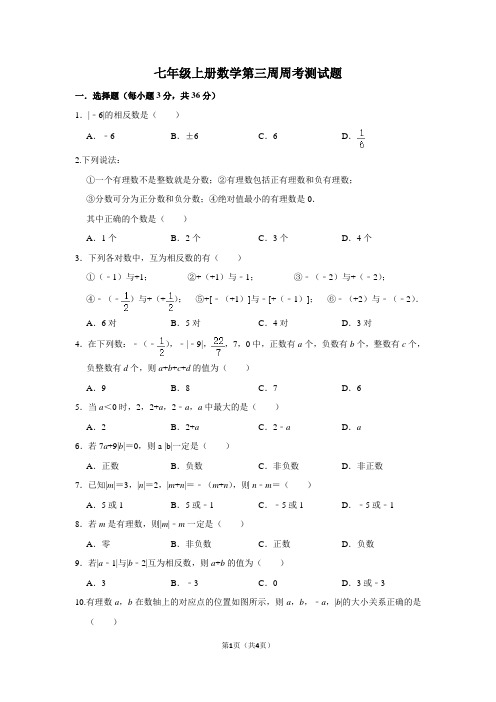 七年级上册数学第三周周考测试题