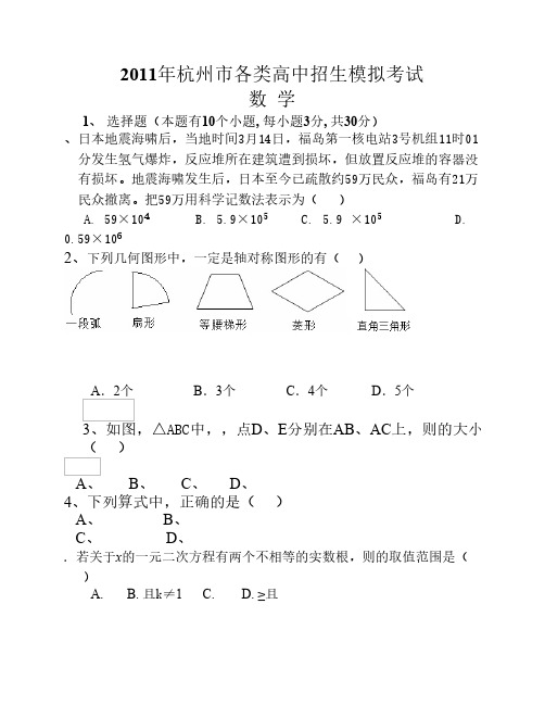 2011年杭州市各类高级中学招生模拟考试数学(全部整合)