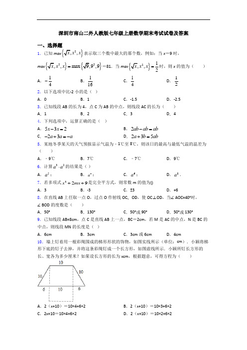 深圳市南山二外人教版七年级上册数学期末考试试卷及答案