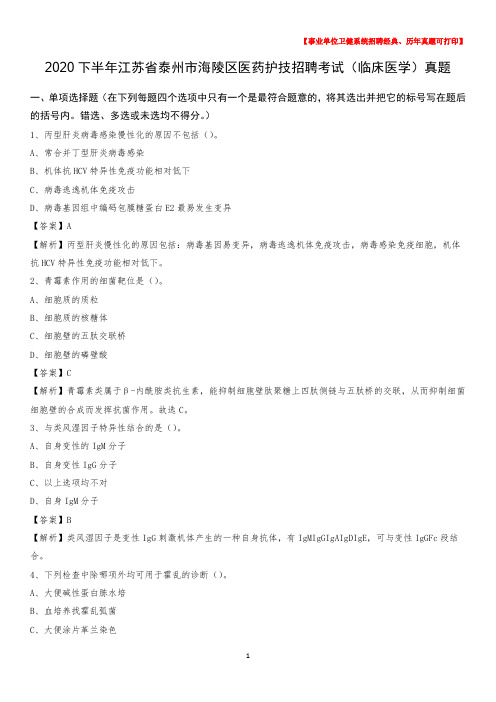 2020下半年江苏省泰州市海陵区医药护技招聘考试(临床医学)真题