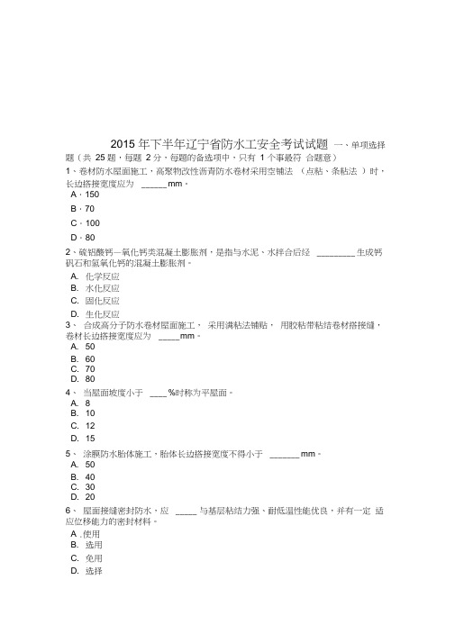 2015年下半年辽宁省防水工安全考试试题知识讲解