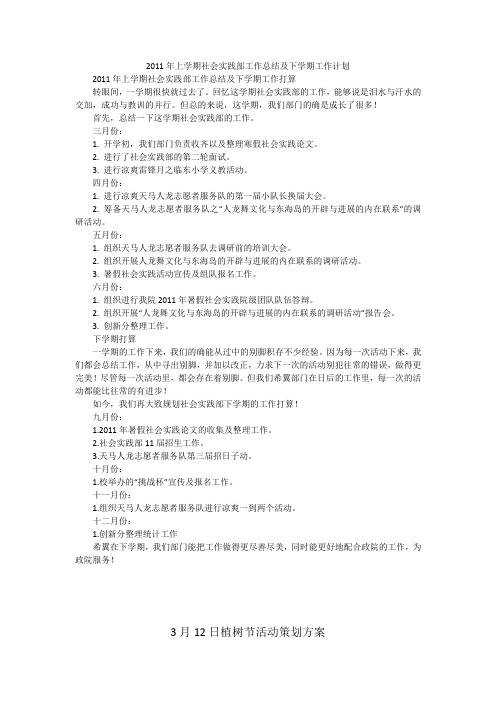 2011年上学期社会实践部工作总结及下学期工作计划
