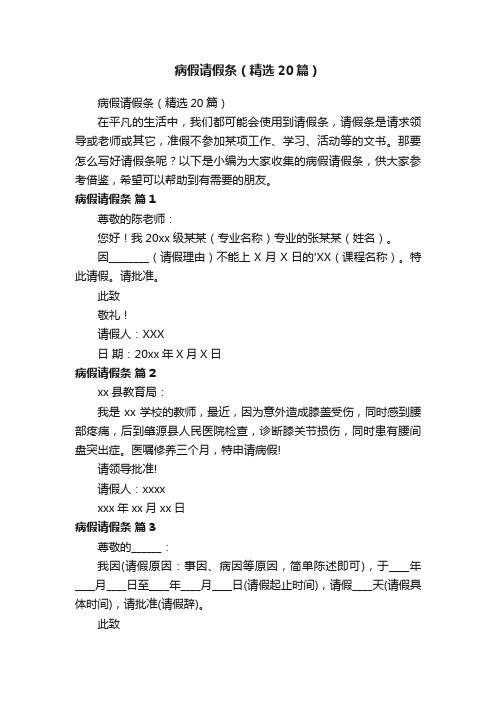 病假请假条（精选20篇）