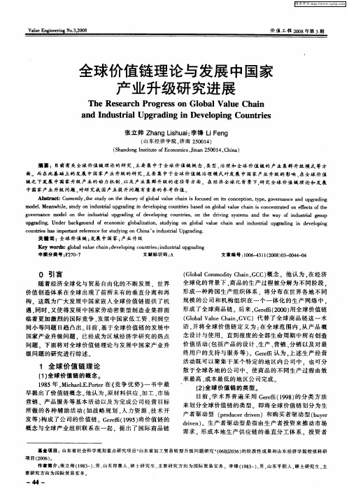 全球价值链理论与发展中国家产业升级研究进展
