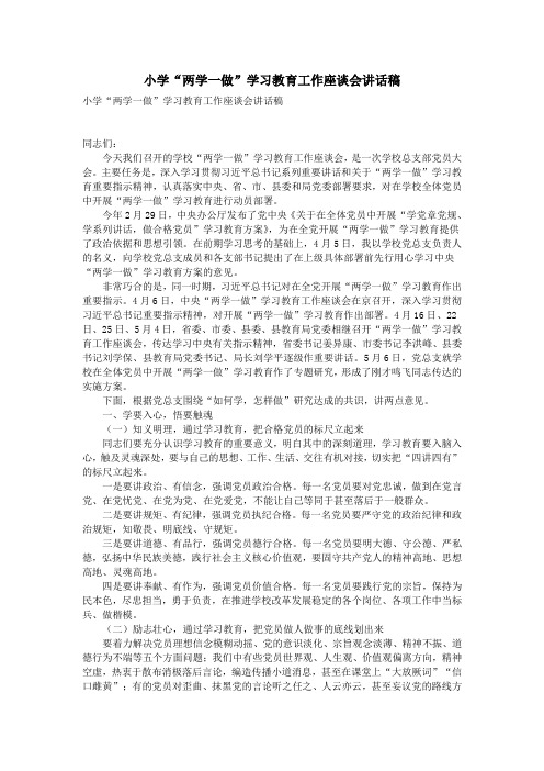 小学“两学一做”学习教育工作座谈会讲话稿