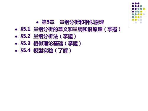第5章 量纲分析和相似原理
