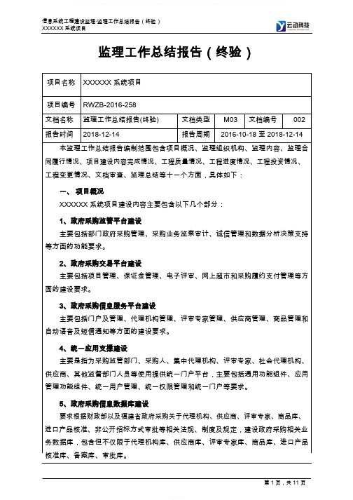 信息系统工程监理工作总结报告(终验)
