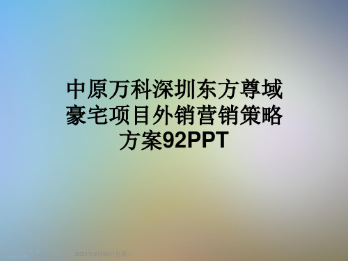 中原万科深圳东方尊域豪宅项目外销营销策略方案92PPT