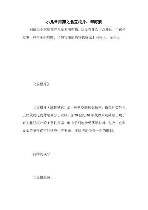 小儿常用药之北豆根片、苯海索