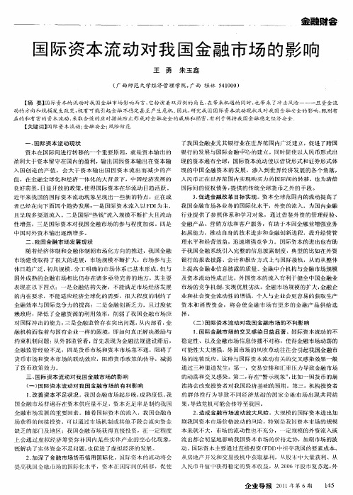国际资本流动对我国金融市场的影响
