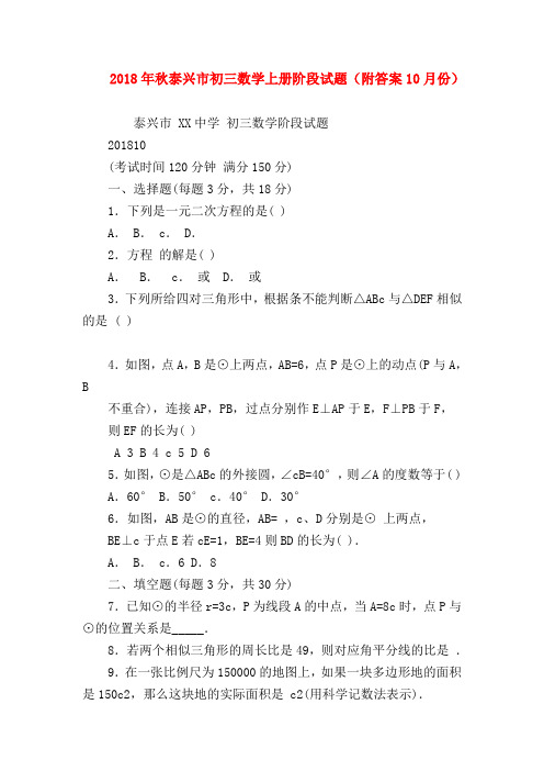 【九年级数学试题】2018年秋泰兴市初三数学上册阶段试题(附答案10月份)