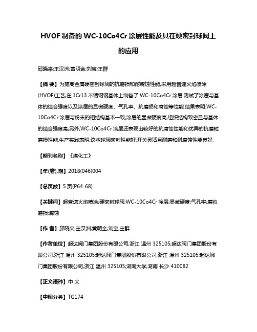 HVOF制备的WC-10Co4Cr涂层性能及其在硬密封球阀上的应用