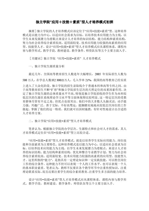独立学院“应用+技能+素质”型人才培养模式初探