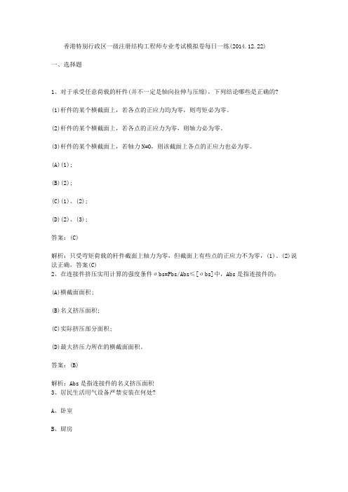 香港特别行政区一级注册结构工程师专业考试模拟卷每日一练(2014.12.22)