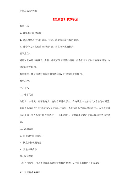 K12推荐学习七年级语文上册 第六单元 第23课《卖炭翁》教案 鄂教版