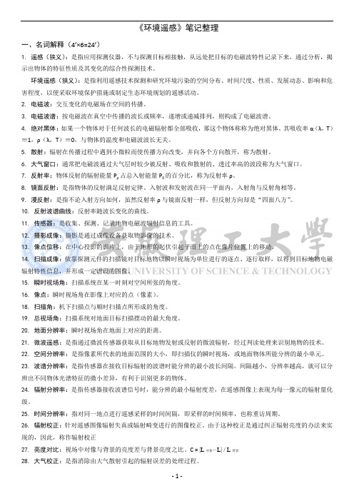 环境遥感试题