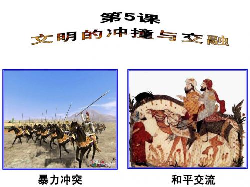 1.5 文明的冲撞与融合 课件(岳麓版九年级上)