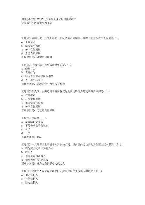 国开[课程号00380]《法学概论课程形成性考核二》复习资料答案