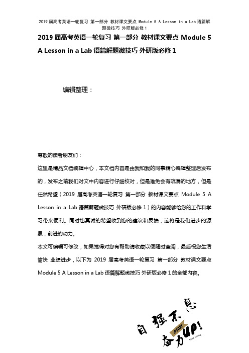 近年届高考英语一轮复习第一部分教材课文要点Module5ALessoninaLab语篇解题微技巧外