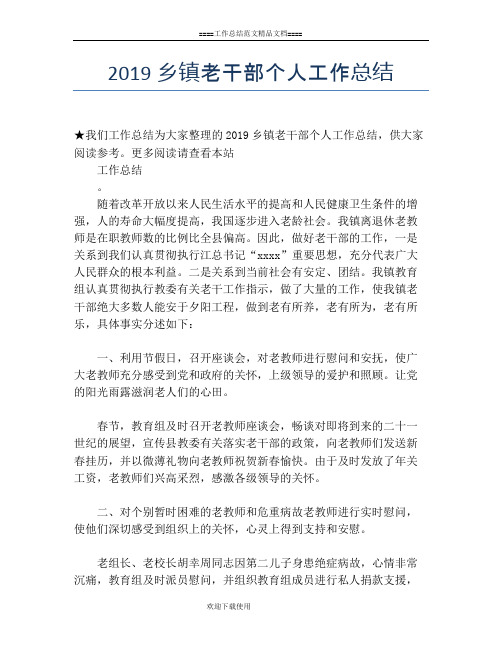 2019乡镇老干部个人工作总结