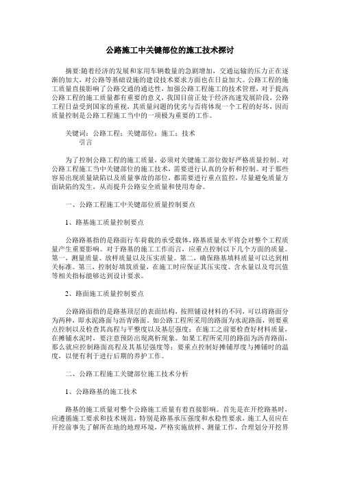 公路施工中关键部位的施工技术探讨
