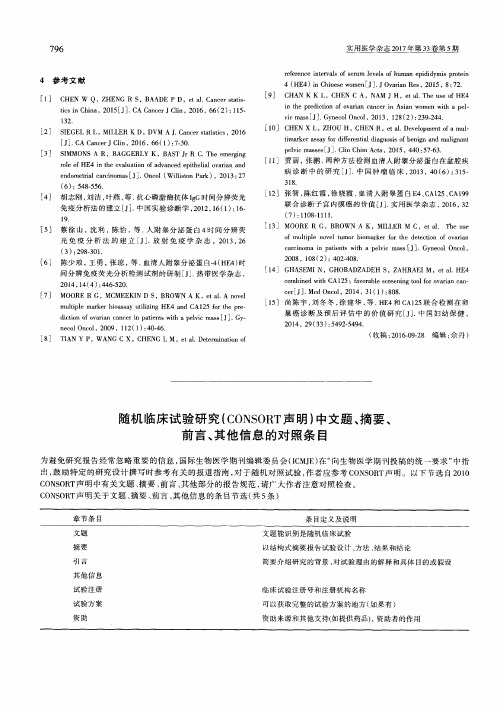 随机临床试验研究(CONSORT声明)中文题、摘要、前言、其他信息的对照条目