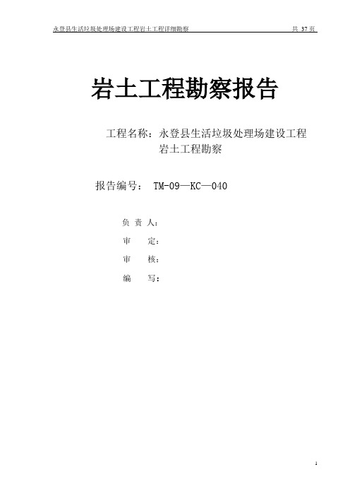 (正式)永登县生活垃圾处理场建设工程岩土工程勘察报告