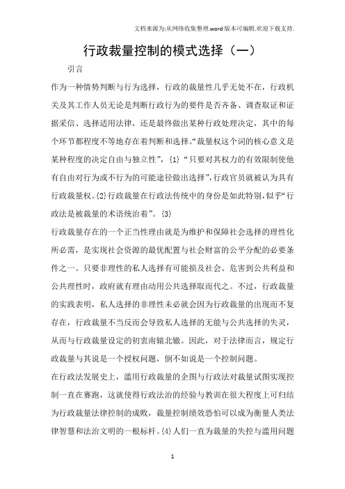 行政裁量控制的模式选择一