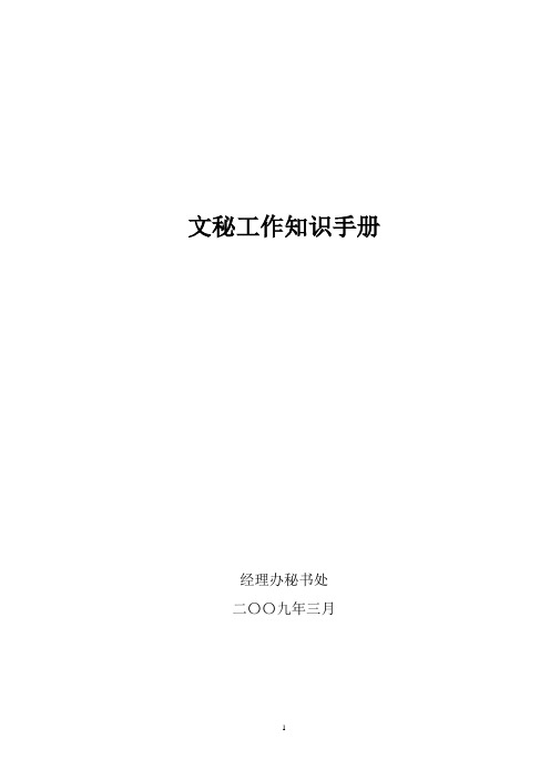 集团公司文秘工作手册-2009版