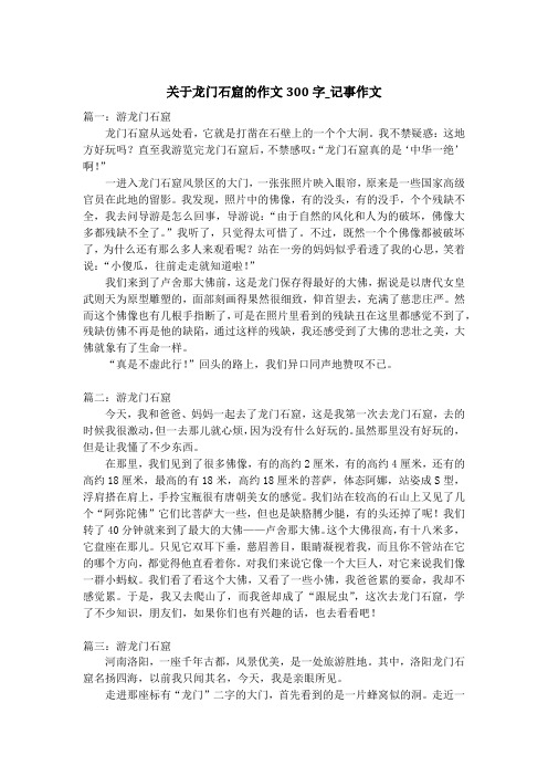 关于龙门石窟的作文300字_记事作文