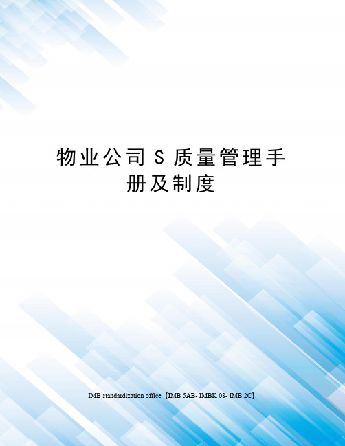 物业公司S质量管理手册及制度