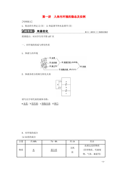 2018版生物一轮复习第八单元生命活动的调节第一讲人体内环境的稳态及实例学案
