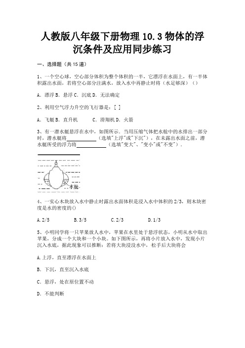 (精练)人教版八年级下册物理10.3物体的浮沉条件及应用同步练习