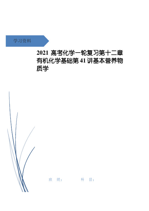 高考化学一轮复习第十二章有机化学基础第41讲基本营养物质学
