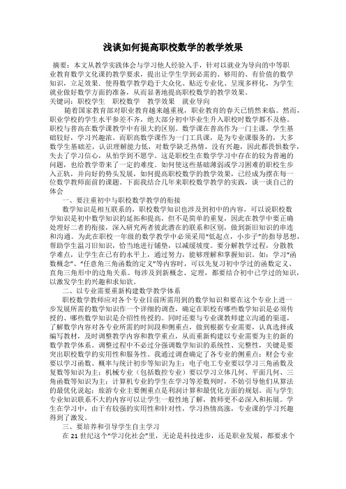 浅谈如何提高职校数学的教学效果