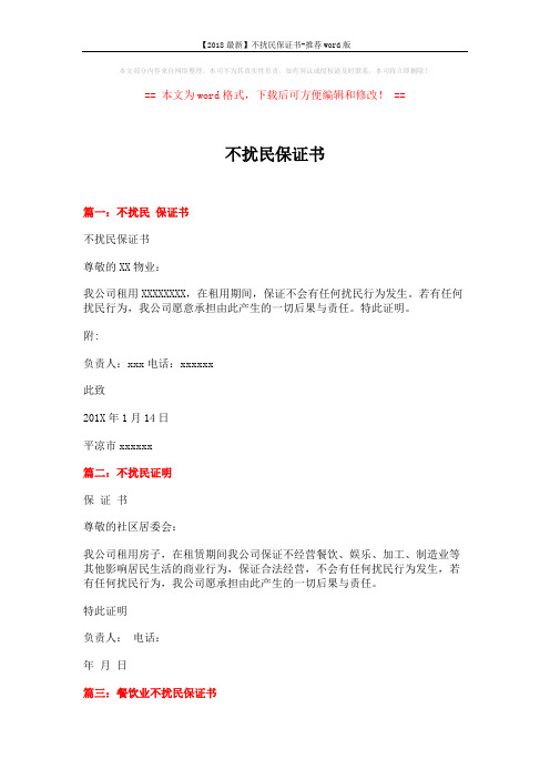 【2018最新】不扰民保证书-推荐word版 (3页)