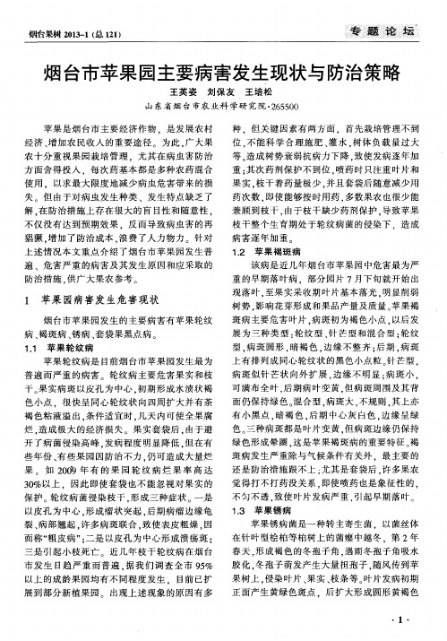 烟台市苹果园主要病害发生现状与防治策略