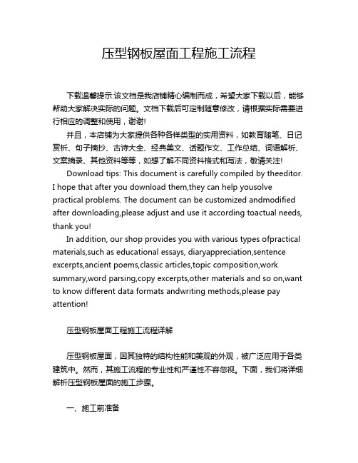 压型钢板屋面工程施工流程