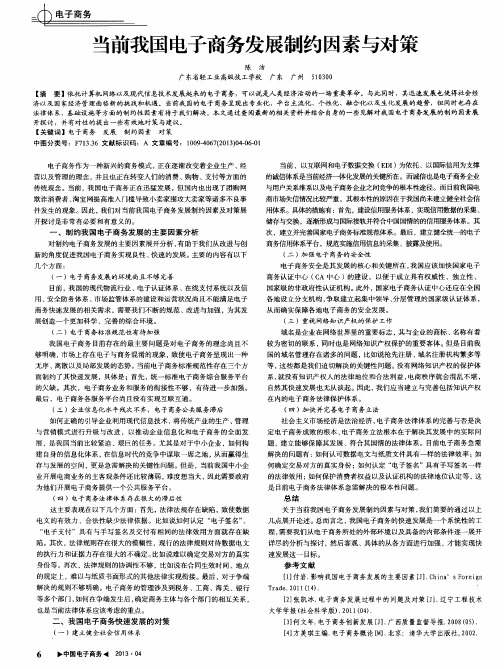 当前我国电子商务发展制约因素与对策