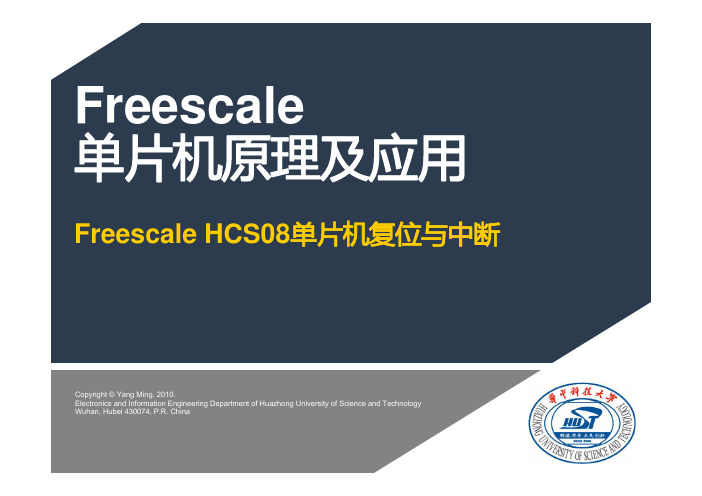 S08_04_Freescale HCS08单片机复位与中断【freescale 单片机原理及应用】