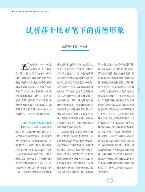 试析莎士比亚笔下的贞德形象