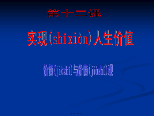 高二政治课件4121价值和价值观