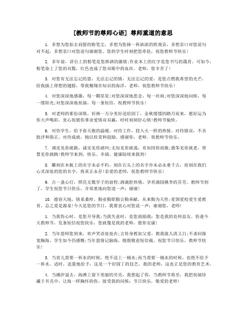 [教师节的尊师心语] 尊师重道的意思