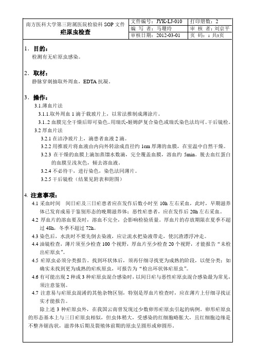 疟原虫检查sop