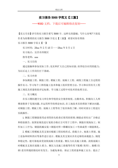 实习报告5000字范文【三篇】