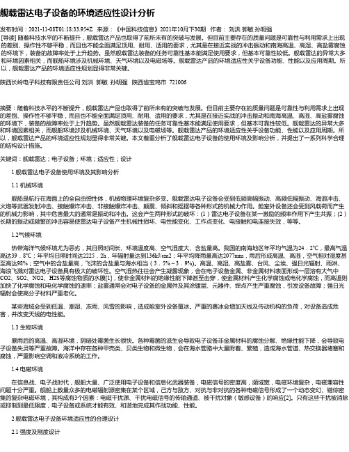舰载雷达电子设备的环境适应性设计分析