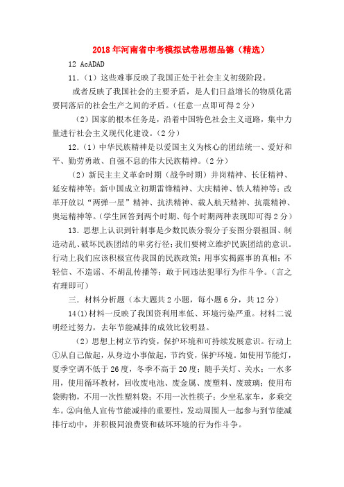 【初三政治试题精选】2018年河南省中考模拟试卷思想品德(精选)
