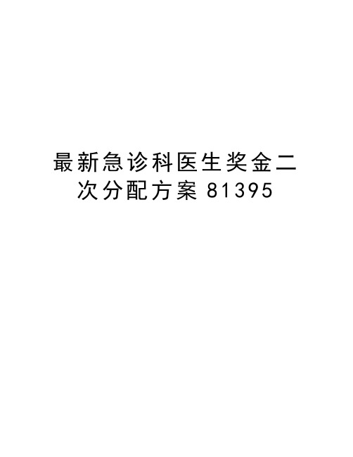 最新急诊科医生奖金二次分配方案81395