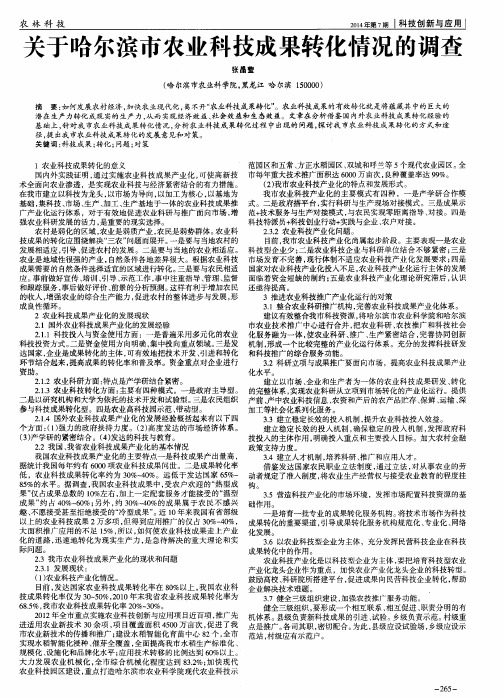 关于哈尔滨市农业科技成果转化情况的调查